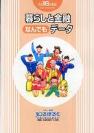 暮らしと金融なんでもデータ 〈平成１６年度版〉