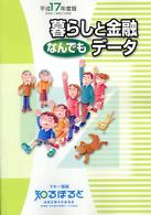 暮らしと金融なんでもデータ 〈平成１７年度版〉