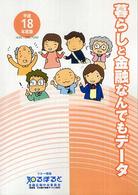 暮らしと金融なんでもデータ 〈平成１８年度版〉