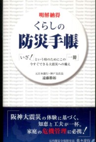 くらしの防災手帳 - 明解納得