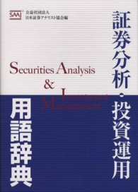 証券分析・投資運用用語辞典