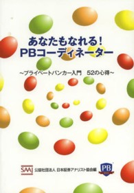 あなたもなれる！ＰＢコーディネーター - プライベートバンカー入門５２の心得