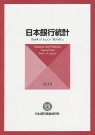 日本銀行統計 〈２０１５〉