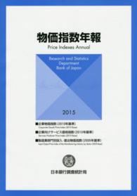 物価指数年報 〈２０１５年〉