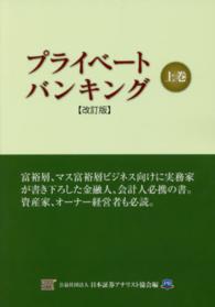 プライベ－トバンキング 上巻 / 日本証券アナリスト協会【編