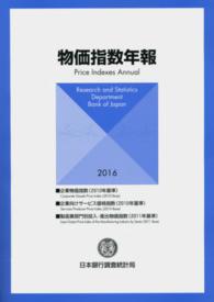 物価指数年報 〈２０１６年〉