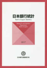 日本銀行統計 〈２０１７〉
