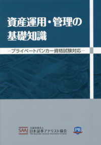 資産運用・管理の基礎知識 - プライベートバンカー資格試験対応