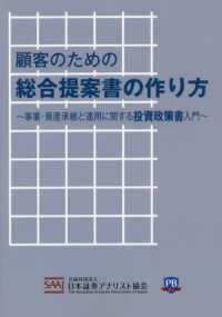 顧客のための総合提案書の作り方 - 事業・資産承継と運用に関する投資政策書入門