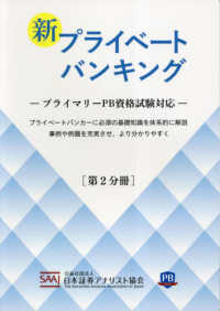 新プライベートバンキング 〈第２分冊〉 - プライマリーＰＢ資格試験対応