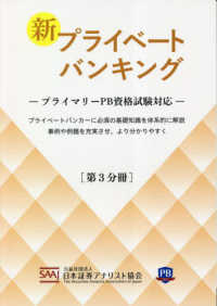 新プライベートバンキング―プライマリーＰＢ資格試験対応〈第３分冊〉