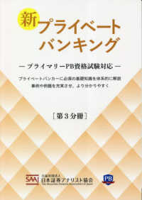 新プライベートバンキング 〈第３分冊〉 - プライマリーＰＢ資格試験対応