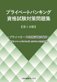 プライベートバンキング資格試験対策問題集 〈第１分冊〉 - プライマリーＰＢ資格試験受験用