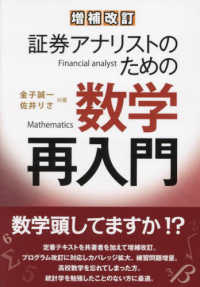 証券アナリストのための数学再入門 （増補改訂（１版５）