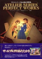 アトリエシリーズ公式設定資料集　ＰＥＲＦＥＣＴ　ＷＯＲＫＳ‐飛翔