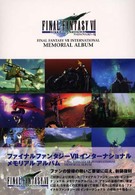 ファイナルファンタジー７インターナショナルメモリアルアルバム （改訂版）