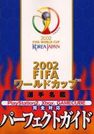 2002FIFAワールドカップ 2002 FIFAワ－ルドカップ選手名鑑 - 紀伊國屋書店ウェブストア