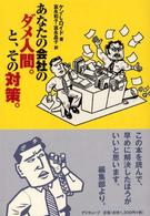 あなたの会社のダメ人間。と、その対策。 Ａｃｔｉｖｅ　ｈｅａｒｔ　ｂｏｏｋｓ