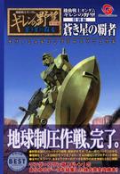 機動戦士ガンダムギレンの野望特別編蒼き星の覇者オフィシャルコンプリートマニュアル Ｗｏｎｄｅｒｓｗａｎ　ｇｕｉｄｅ　ｂｏｏｋ　ｓｅｒｉｅｓ