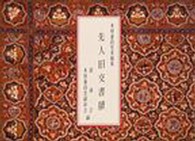 先人旧交書牘 - 木村蒹葭堂来翰集