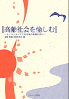 高齢社会を愉しむ - オーストラリアに定年後の楽園を見た