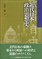 近代日本政治思想史