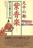 天平の都　紫香楽―その実像を求めて