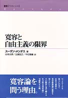 寛容と自由主義の限界 叢書〈フロネーシス〉