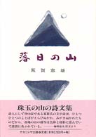 落日の山