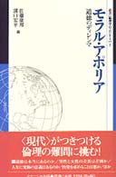 モラル・アポリア - 道徳のディレンマ 叢書〈倫理学のフロンティア〉