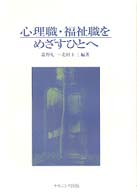 心理職・福祉職をめざすひとへ