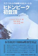 ヒドンピーク初登頂 - カラコルムの秘峰８０６８メートル