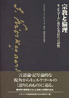 宗教と倫理 - キェルケゴールにおける実存の言語性
