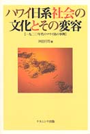 ハワイ日系社会の文化とその変容 - 一九二〇年代のマウイ島の事例 同志社大学人文科学研究所研究叢書