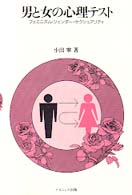 男と女の心理テスト―フェミニズム・ジェンダー・セクシュアリティ