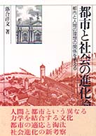 都市と社会の進化論 - 都市と人間の理想の関係を考える