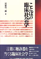 ことばの臨床社会学