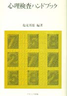 【中古】 心理検査ハンドブック/ナカニシヤ出版/塩見邦雄 心理検査ハンドブック / 塩見 邦雄【編著】 - 紀伊國屋書店