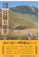 関西の山日帰り縦走