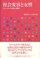 社会変容と女性 - ジェンダーの文化人類学