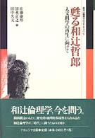 叢書〈倫理学のフロンティア〉<br> 甦る和辻哲郎―人文科学の再生に向けて