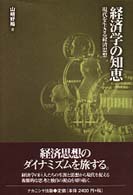 経済学の知恵 - 現代を生きる経済思想