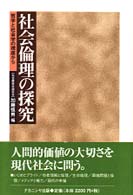 社会倫理の探究 - 哲学と社会学の視座から