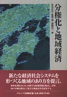 分権化と地域経済