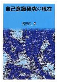 自己意識研究の現在