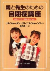 親と先生のための自閉症講座 - 通常の学校で勉強するために