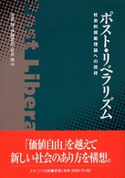 ポスト・リベラリズム―社会的規範理論への招待