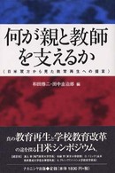 何が親と教師を支えるか―日米双方から見た教育再生への提言