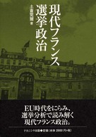 現代フランス選挙政治