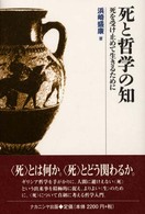 死と哲学の知 - 死を受け止めて生きるために